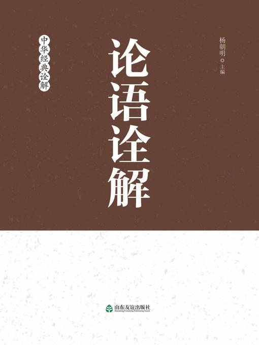 Title details for 论语诠解 by 杨朝明 - Available